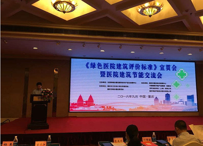 国家标准《绿色医院建筑评价标准》宣贯大会在重庆召开
